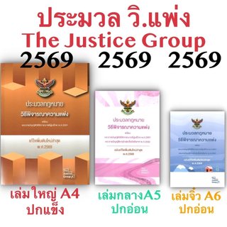 [3ขนาด] ประมวลกฎหมายวิธีพิจารณาความแพ่ง และวิ.ผู้บริโภค The Justice Group