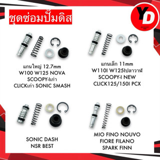 ชุดซ่อมปั๊มดิส ชุดซ่อมปั๊มบน WAVE110I WAVE125 CLICK SCOOPY-I…