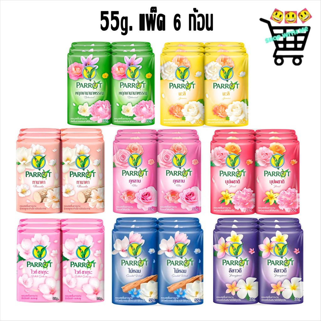 แพ็ค 6 ก้อน แพรอท สบู่พฤกษา นกแก้ว ขนาด55กรัม