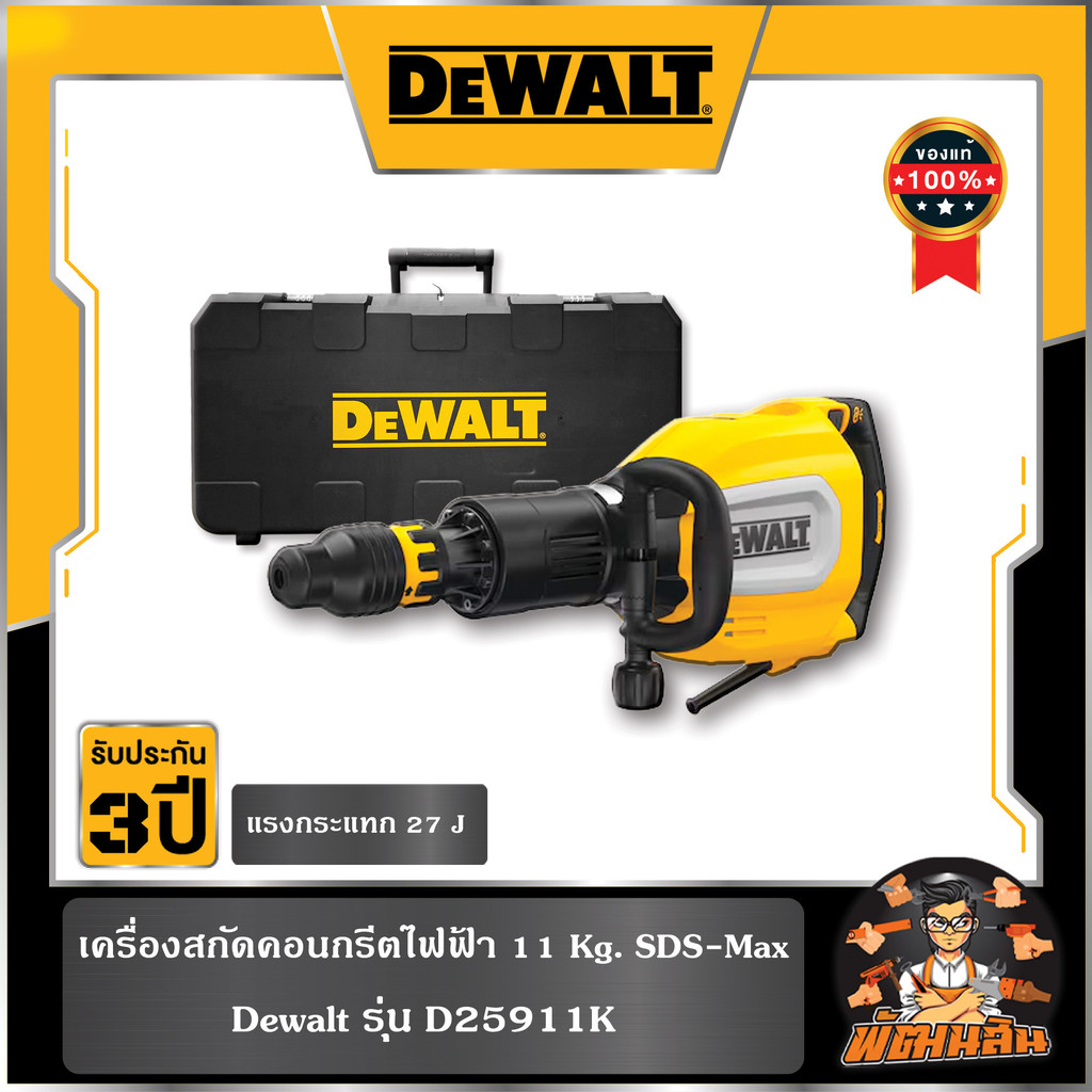 💛Dewalt💛 เครื่องสกัดไฟฟ้า 11kg. D25911K SDS-max Dewalt