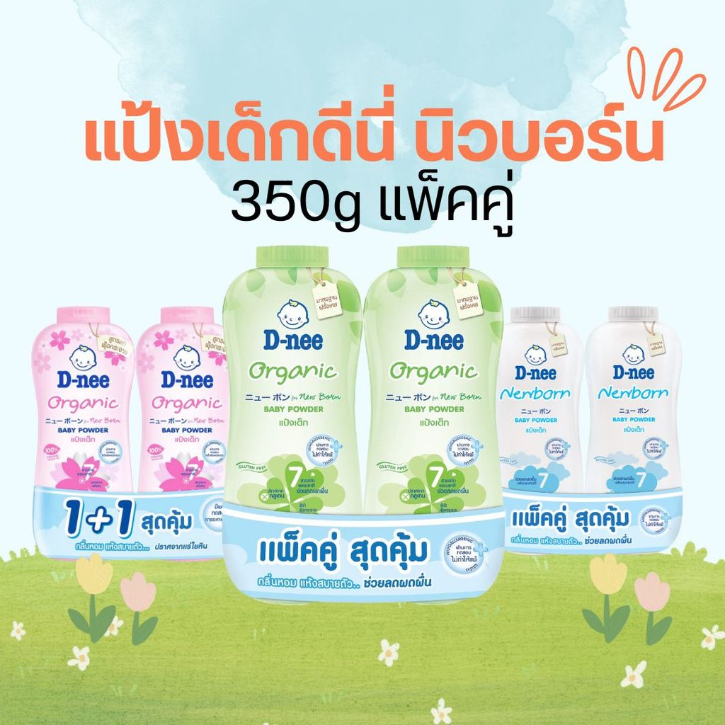 แป้งเด็กดีนี่ นิวบอร์น 350g แพ็คคู่