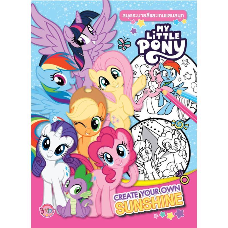 B2S หนังสือ MY LITTLE PONY ระบายสี CREATE YOUR OWN SUNSHINE