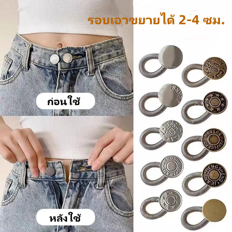 กระดุมขยายเอวกางเกงยีนส์ ตะขอกางเกง ตะขอปรับเอว ปุ่มขยายเอวสปริง ปุ่มเล็บฟรี