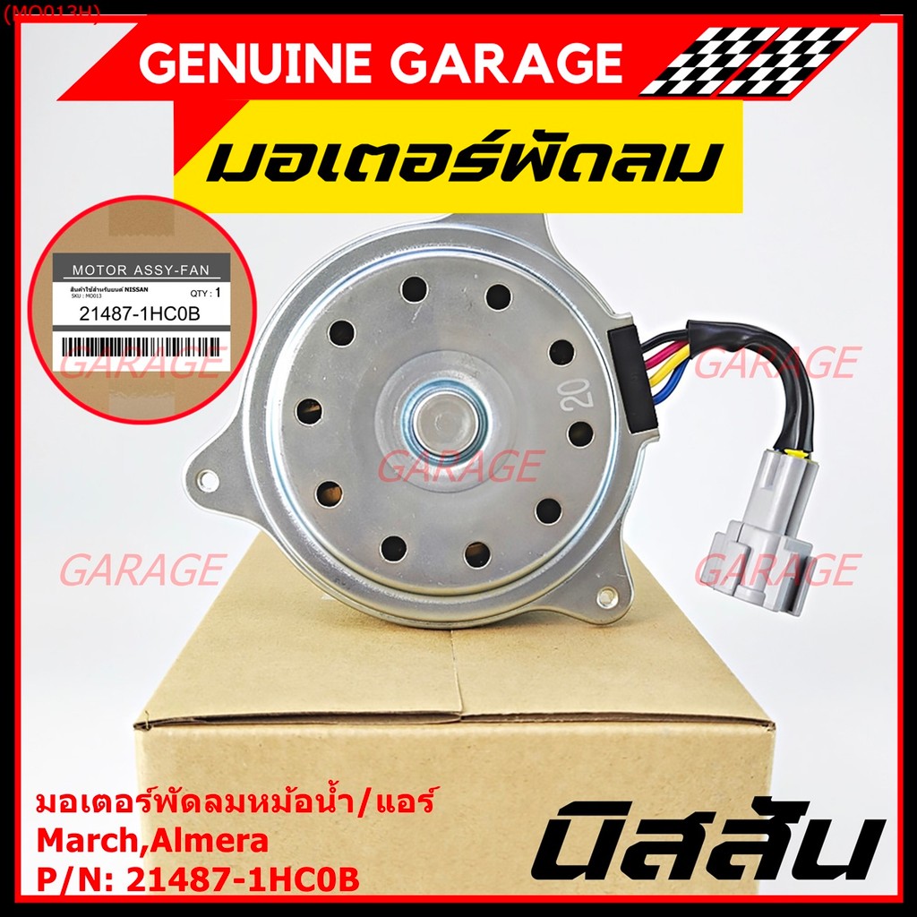 มอเตอร์พัดลมหม้อน้ำ/แอร์ Nissan  March,Almera  P/N 21487-1HC0B  OEM