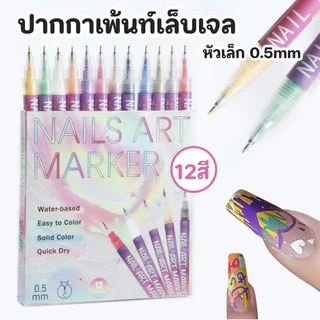 ปากกาเพ้นท์ลายเล็บเจล แบบหัวเล็ก 0.5mm ปากกาเพ้นท์เล็บเจล กันน้ำ หัวเล็ก มีทั้งหมด 12 สี เขียนง่าย แห้งไว