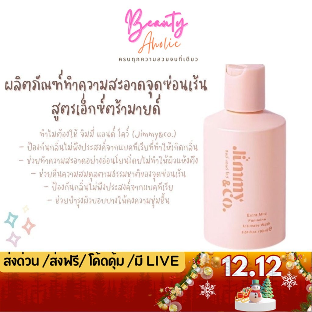 💟ส่งเร็ว|มีLIVE 50%💟ผลิตภัณฑ์ทำความสะอาดจุดซ่อนเร้น สูตรเอ็กซ์ตร้ามายด์ (Jimmy&co.) Feminine wash