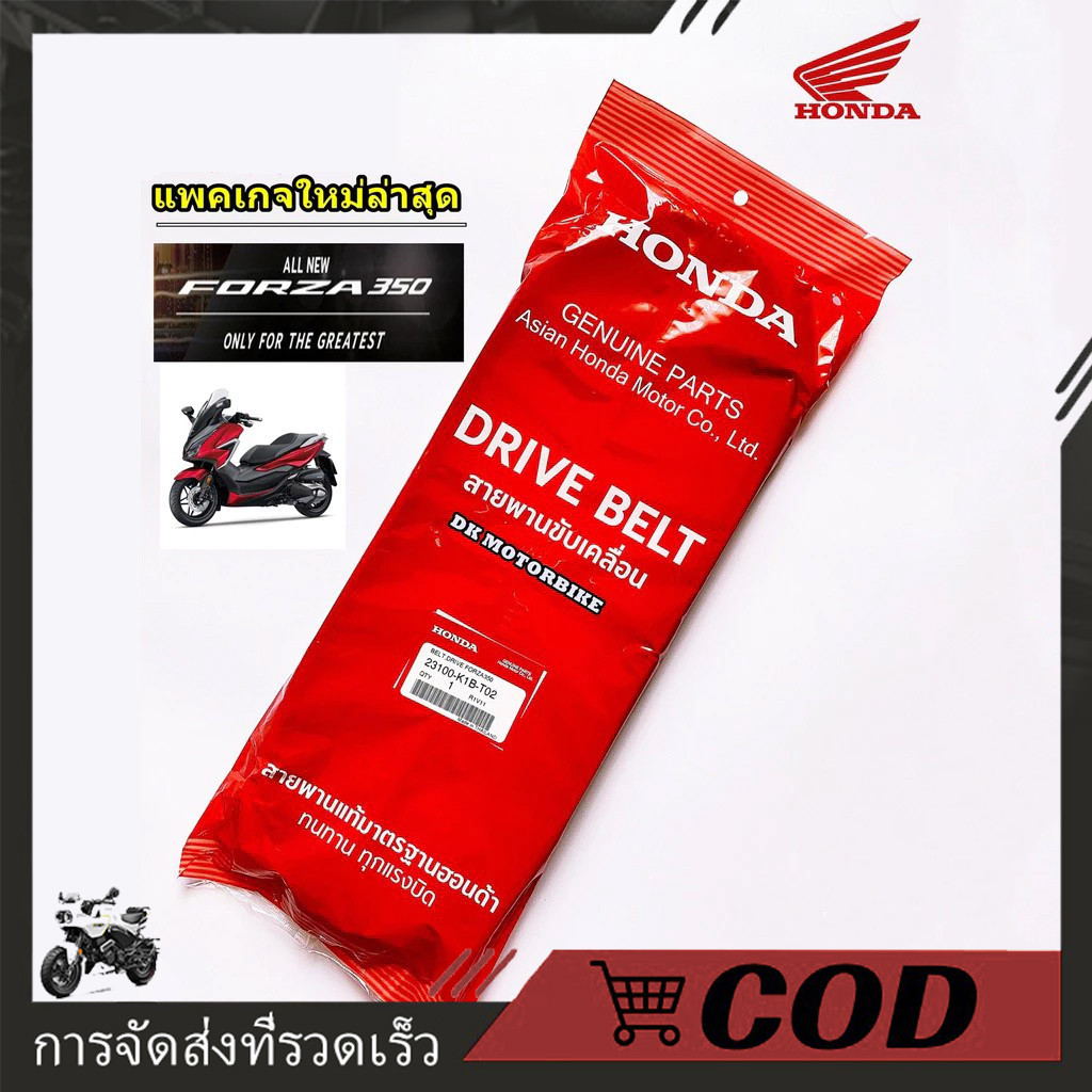 COD 23100-K1B-T02สายพานแท้ H0NDA FORZA350, ADV350 ปี 2020 (รับประกันของแท้เบิกศูนย์ 100%) สายพานส่งกำลัง/อะรามิดเป็นกลาง