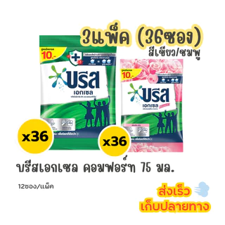 (3แพ็ค) บรีส เอ็กเซล 10บาท สีเขียว/ชมพู 75กรัม (36ซอง) ผงซักฟอก