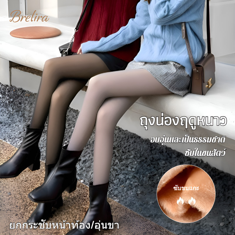 『Brelira』สำหรับหน้าหนาว กางเกงเลคกิ้งซีทรูบุขน ถุงน่องบุขนกันหนาวไม่ขาดง่าย ถุงน่องขาเรียวยืดหยุ่นดี กางเกงเลกกิ้งผ้าไหมสำหรับผู้หญิง silk stockings