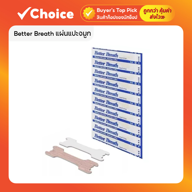 Better Breath แผ่นแปะจมูก แก้กรน หายใจโล่ง แผ่นช่วยขยายโพรงจมูก คัดจมูก/เป็นหวัด นำเข้า