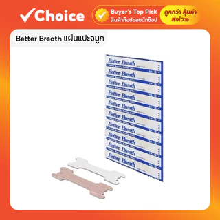 Better Breath แผ่นแปะจมูก แก้กรน หายใจโล่ง แผ่นช่วยขยายโพรงจมูก คัดจมูก/เป็นหวัด นำเข้า