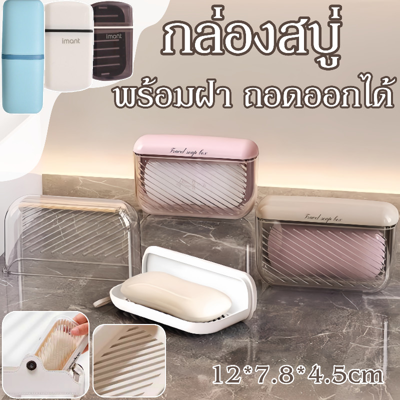 พร้อมส่ง กล่องสบู่ แบบพกพา กล่องเก็บสบู่ พร้อมฝา ถอดออกได้ ทำความสะอาดง่าย สำหรับใส่สบู่ก้อน สําหรับเดินทาง