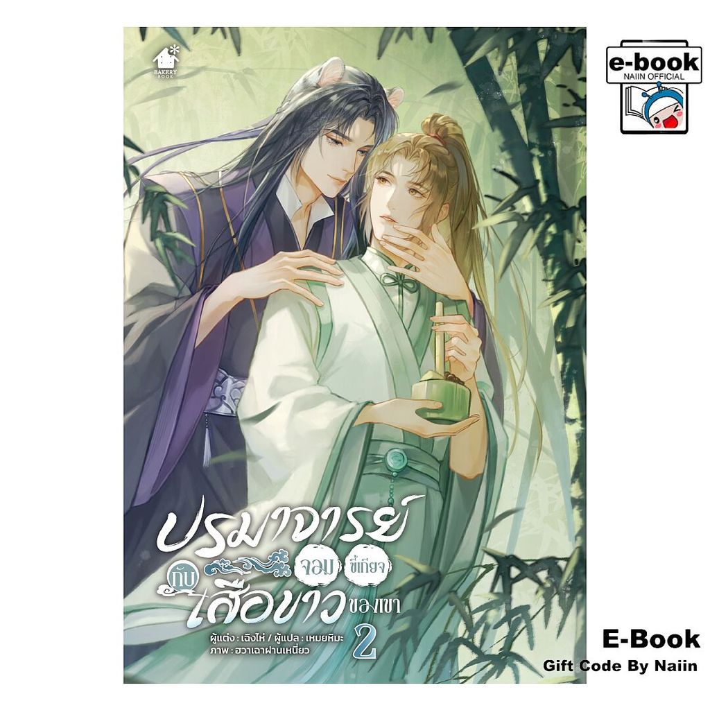 [E-Book Digital code] ปรมาจารย์จอมขี้เกียจกับเสือขาวของเขา ล.2 - เบเกอรี่บุ๊ค