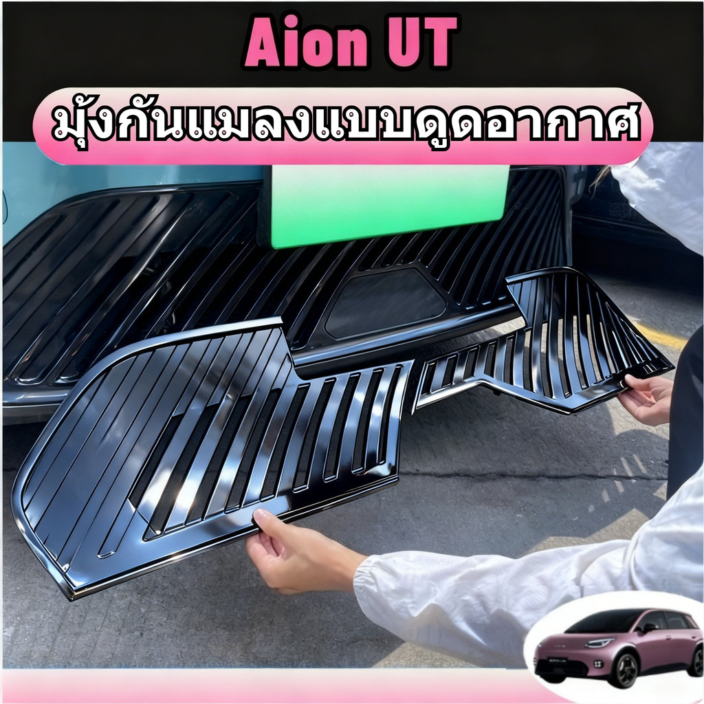 สําหรับ 2025 AION UT อุปกรณ์จัดแต่งทรงผมรถป้องกันสุทธิกระจังหน้าด้านหน้าตกแต่งตะแกรงแข่งแมลงหน้าจออุ
