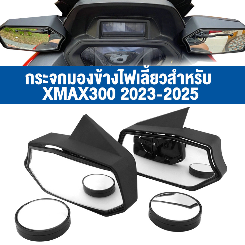 กระจกหลบจ่า xmax300 2023-2025 (ตัวใหม่) ราคา 1 คู่ ตรงรุ่น กระจก xmax300 connected(จกแพง)