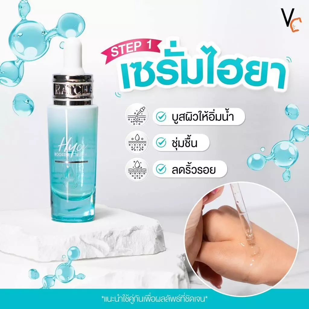 [ซื้อในไลฟ์ลด 50% ของแท้] เซรั่มไฮยา + เซรั่มวิตซี สกินแคร์น้องฉัตร thumbnail 10