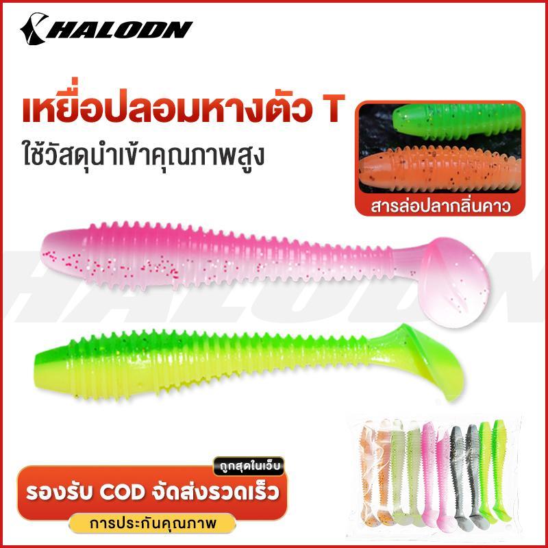 HALODN เหยื่อปลอม หนอนยางหางสะบัด 5.5เซ็น แพค10ชิ้น หนอนยางนิ่มหางโบก ปลายาง เหยื่อยาง งานกระพงช่อนชะโด หนอนยางหางโบก