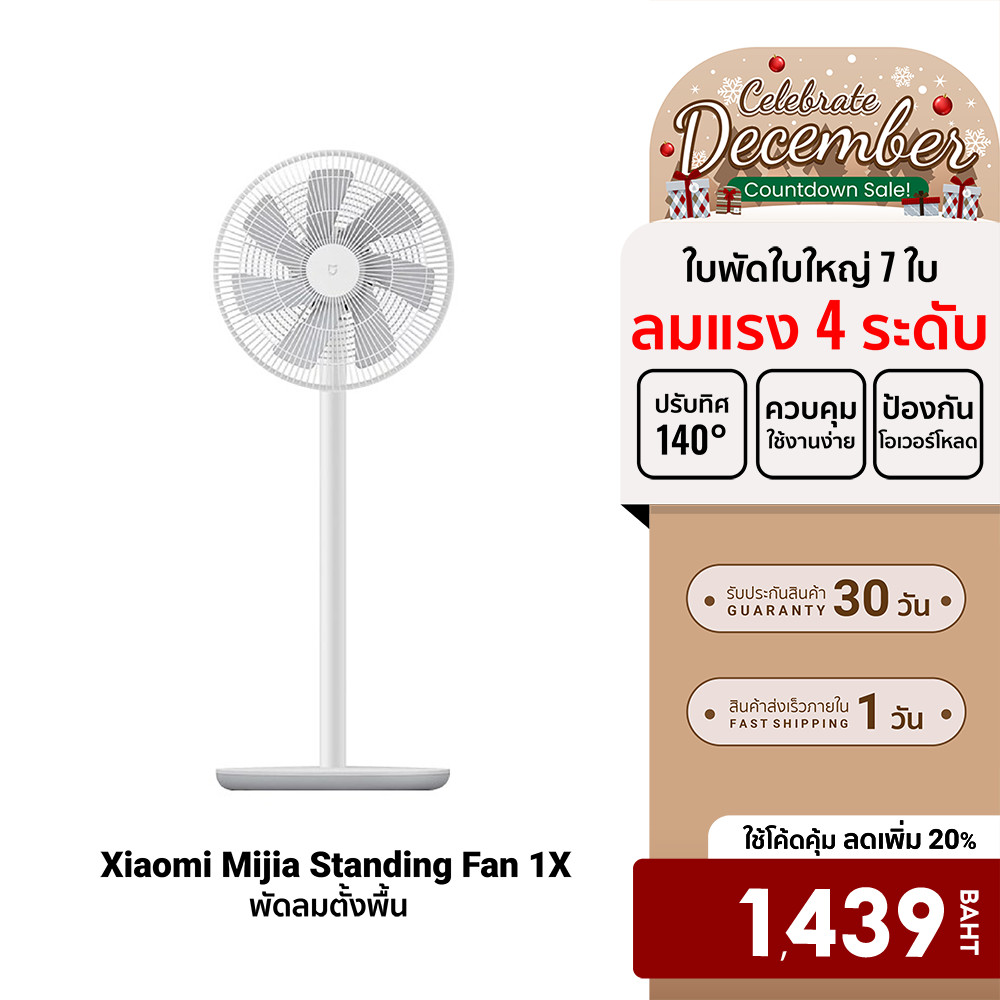 [ลดเหลือ 1439] Xiaomi Mi Smart Standing Fan 2 / Fan 2 Lite /Fan 1X พัดลมตั้งพื้น เชื่อมต่อผ่านแอป Xiaomi Home -30D