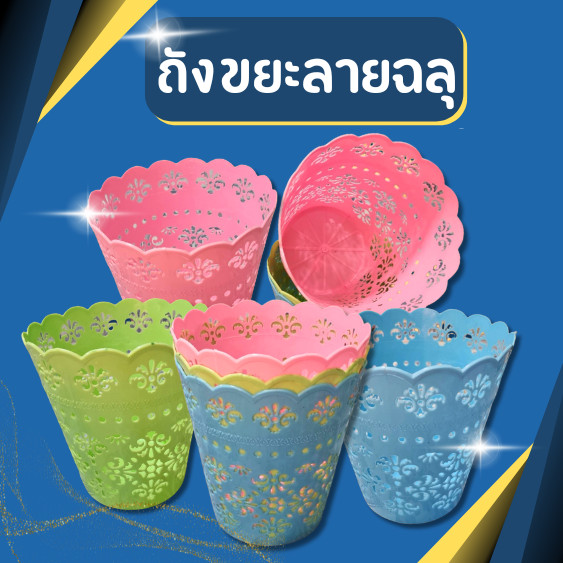 ถังขยะกลม ถังขยะ ลายฉลุ ตะกร้า ตะกร้าใส่ของ