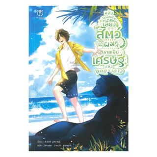 นายอินทร์ หนังสือ หลังไลฟ์สตรีมเลี้ยงลูกสัตว์ผมก็กลายเป็นเศร…