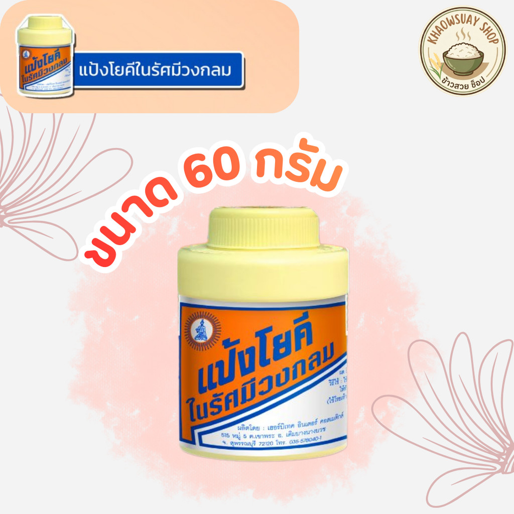 แป้งโยคี ในรัศมีวงกลม แป้ง สูตรเย็น  เนื้อแป้งละเอียด แป้งลดกลิ่นอับ โยคี 60 กรัม (1-5 ขวด)