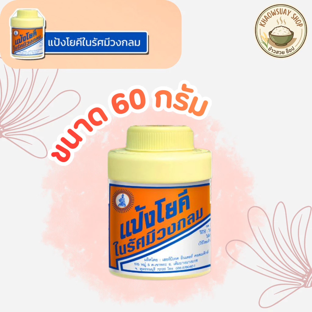 แป้งโยคี ในรัศมีวงกลม แป้ง สูตรเย็น เนื้อแป้งละเอียด แป้งลดกลิ่นอับ โยคี 60 กรัม (1-5 ขวด)