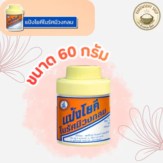 แป้งโยคี ในรัศมีวงกลม แป้ง สูตรเย็น เนื้อแป้งละเอียด แป้งลดกลิ่นอับ โยคี 60 กรัม (1-5 ขวด)
