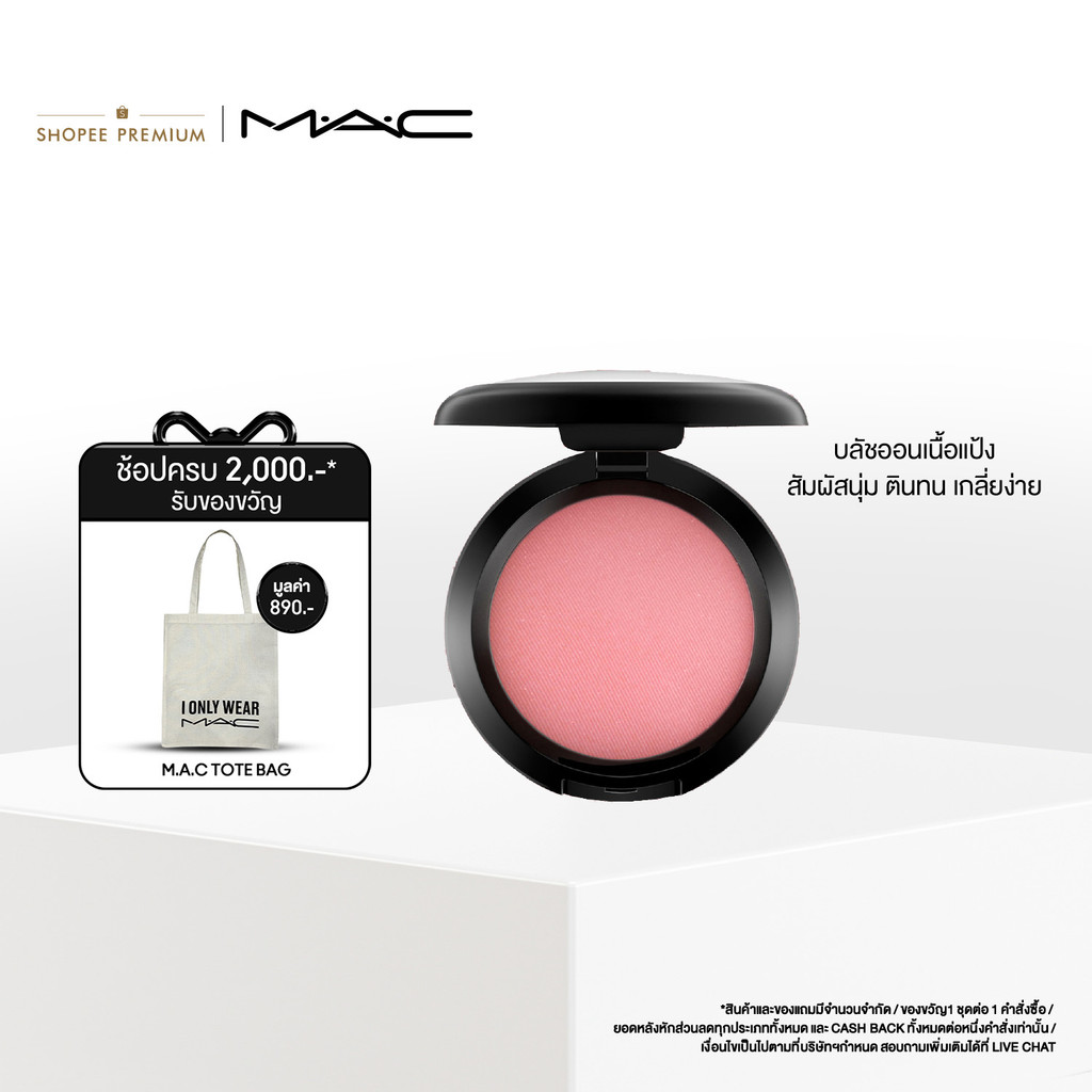 MAC POWDER BLUSH / แมค บลัชออน