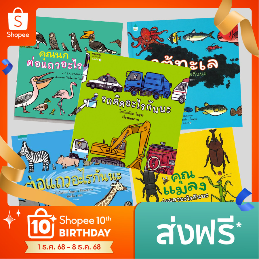นิทานเด็ก รถติดอะไรกันนะ [ซื้อในไลฟ์ลด 100] ต่อแถวอะไรกันนะ ใต้ทะเล คุณแมลง