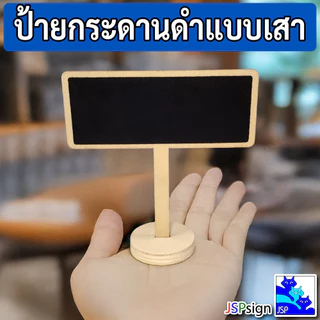 ป้ายกระดานดำแบบเสาตั้งโต๊ะ มินิมอล ป้ายไม้ตั้งโต๊ะ เขียนด้วยชอล์ก มี 6 แบบ ป้ายราคา ป้ายชื่อ กระดานดำตกแต่ง ป้ายตกแต่ง