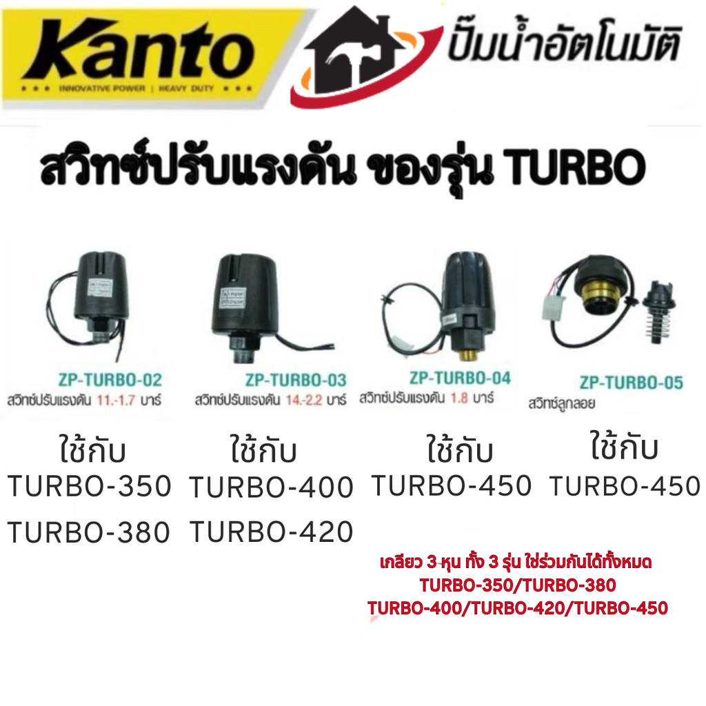 สวิทช์แรงดันปั๊มน้ำ Pressure Switch สวิทช์ออโต้ เกลียวนอก 3/8 หุน ยี่ห้อ KANTO ใช้กับ รุ่น KT-TURB0 350 380 400 420 450