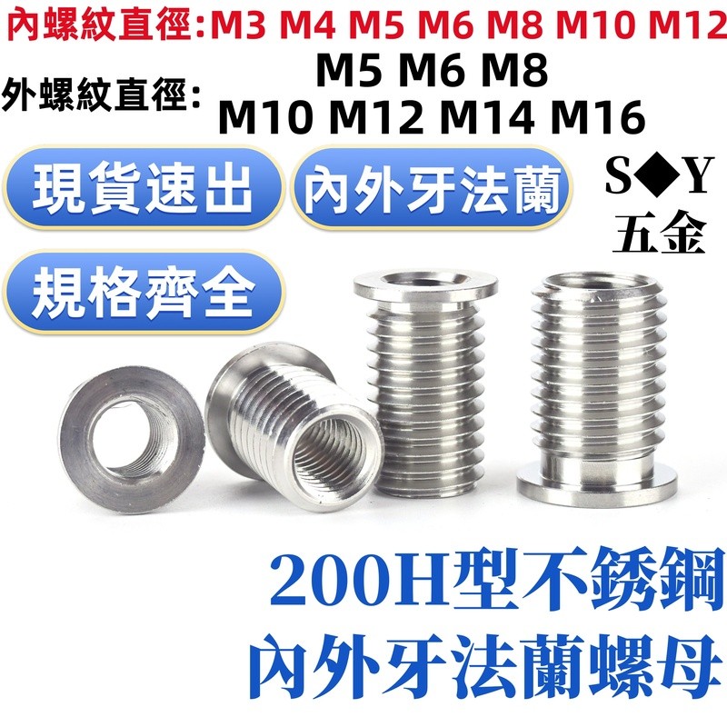 (((M3-M12) 200H ประเภทสแตนเลสด้านในด้านนอกด้ายหมวกหน้าแปลนประเภทสกรูเกลียวแขนซ่อมวงเล็บลดแปลงอ่อนนุช M4M5M6M8M10