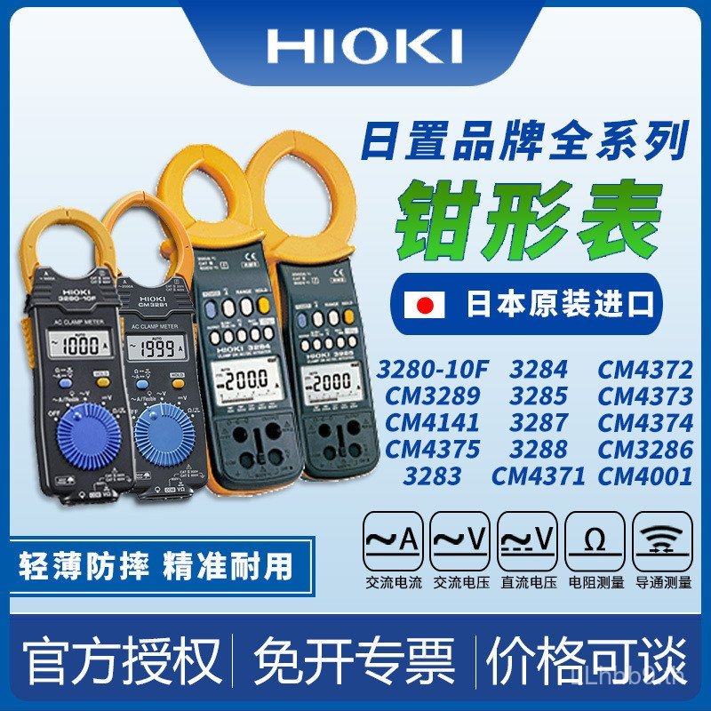 HIOKI Japanese Clamp Multimeter Multimeter Ammeter 3280-10F นําเข้าจากญี่ปุ่น CM3281/3289