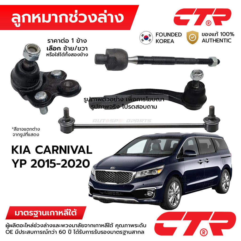 CTR ลูกหมากช่วงล่าง KIA CARNIVAL YP 2015-2020 1ข้าง/1คู่ กันโครง แร็ค คันชัก ปีกนก