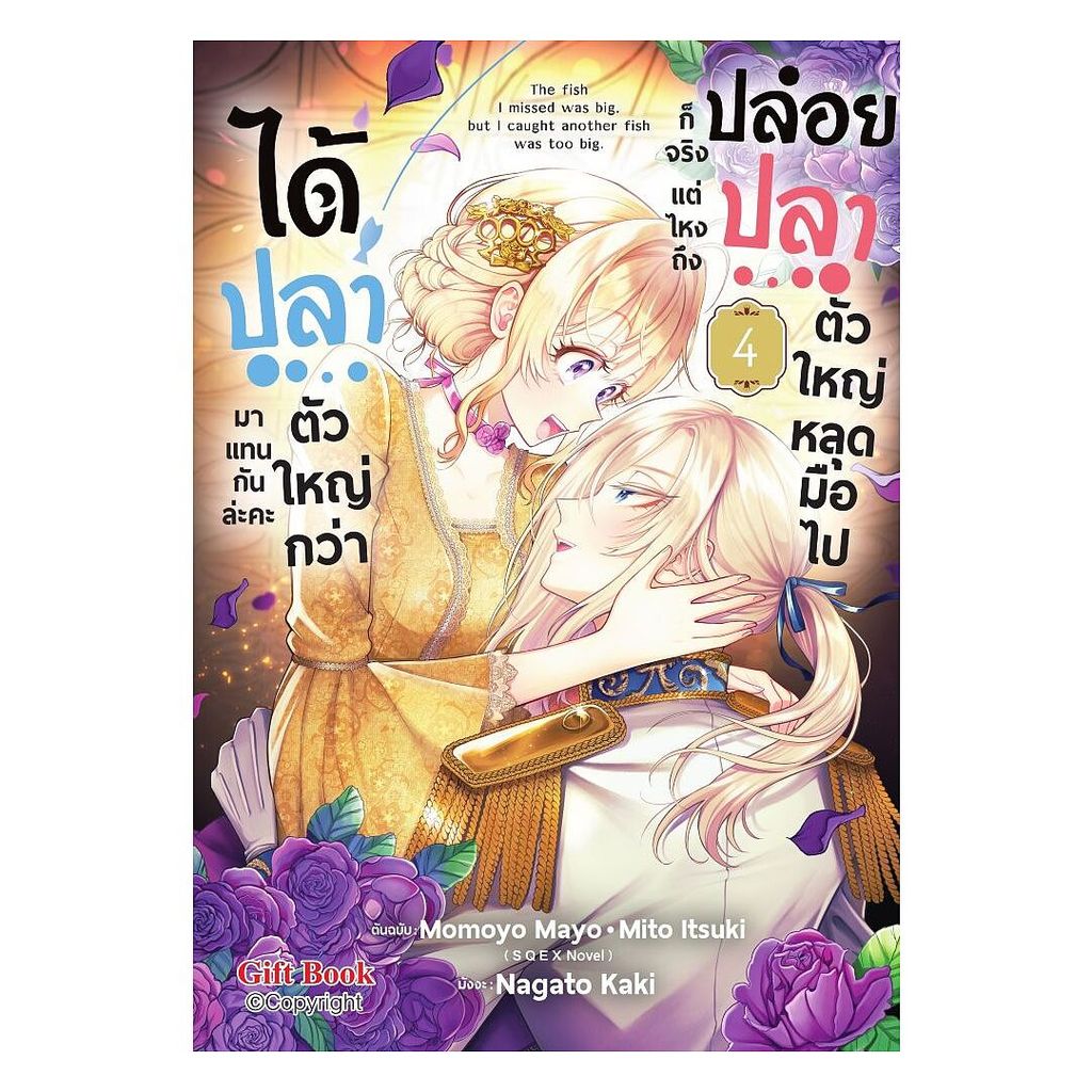 นายอินทร์ หนังสือ ปล่อยปลาตัวใหญ่หลุดมือไปก็จริง แต่ไหงถึงได้ปลาตัวใหญ่กว่ามาแทนกันล่ะคะ เล่ม 4 (Mg)