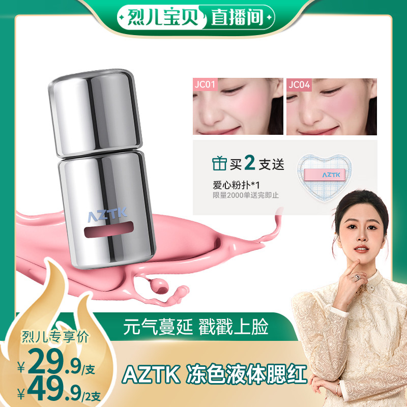 blush บลัชออน [Lier Baby Live Room] AZTK Liquid Blush Liquid Cream Mud jc05 Brightening Sun Red Expa