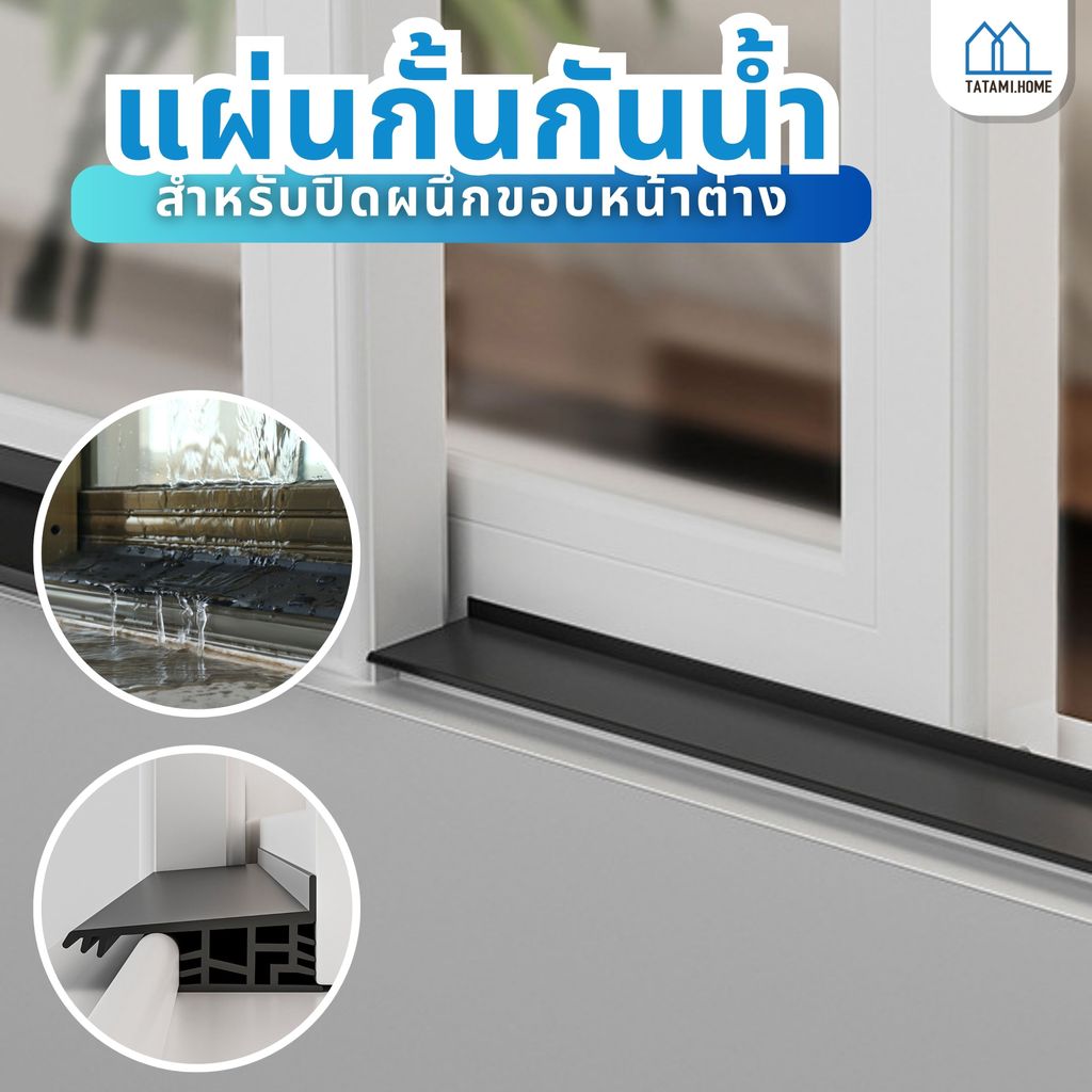 แผ่นกั้นน้ำฝนหน้าต่าง แถบกันฝนสำหรับหน้าต่างบานเลื่อน ฉนวนกันความร้อนสำหรับระเบียง กันฝนสาดและน้ำไหลย้อนกลับเข้าบ้าน