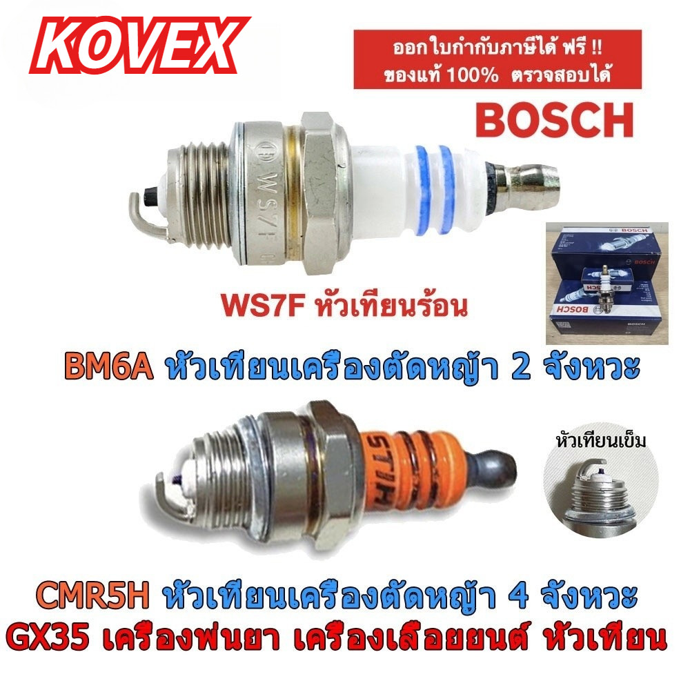 KOVEX หัวเทียน 2T เครื่องตัดหญ้า เลื่อยยนต์ รุ่น เครื่องพ่นยา WS7E / WS7F 411 5200 260 767 3800 G4K 