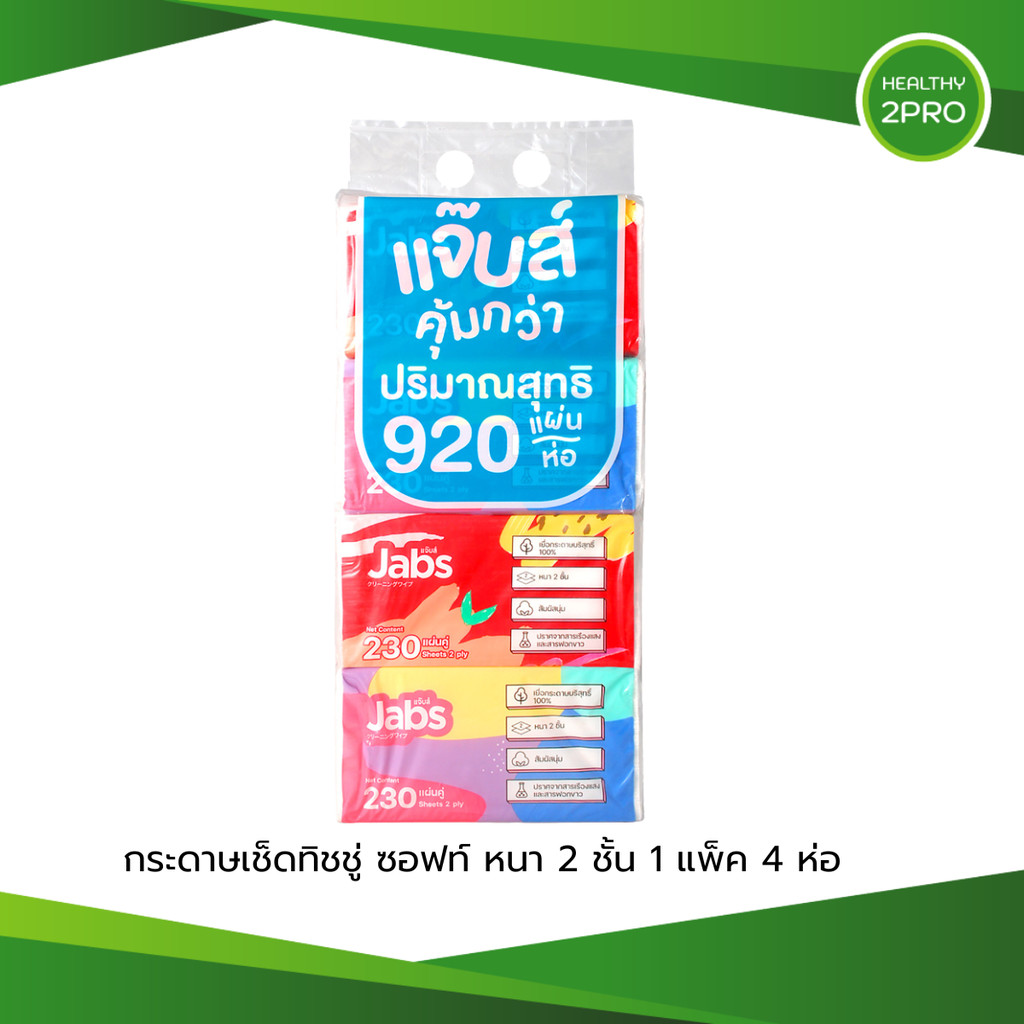 Jabs แจ๊บส์ ทิชชู่ซอฟท์แพ็ค 2ชั้น 230 แผ่นต่อ 1 แพ็ค(920 แผ่นต่อ 1 ห่อ)