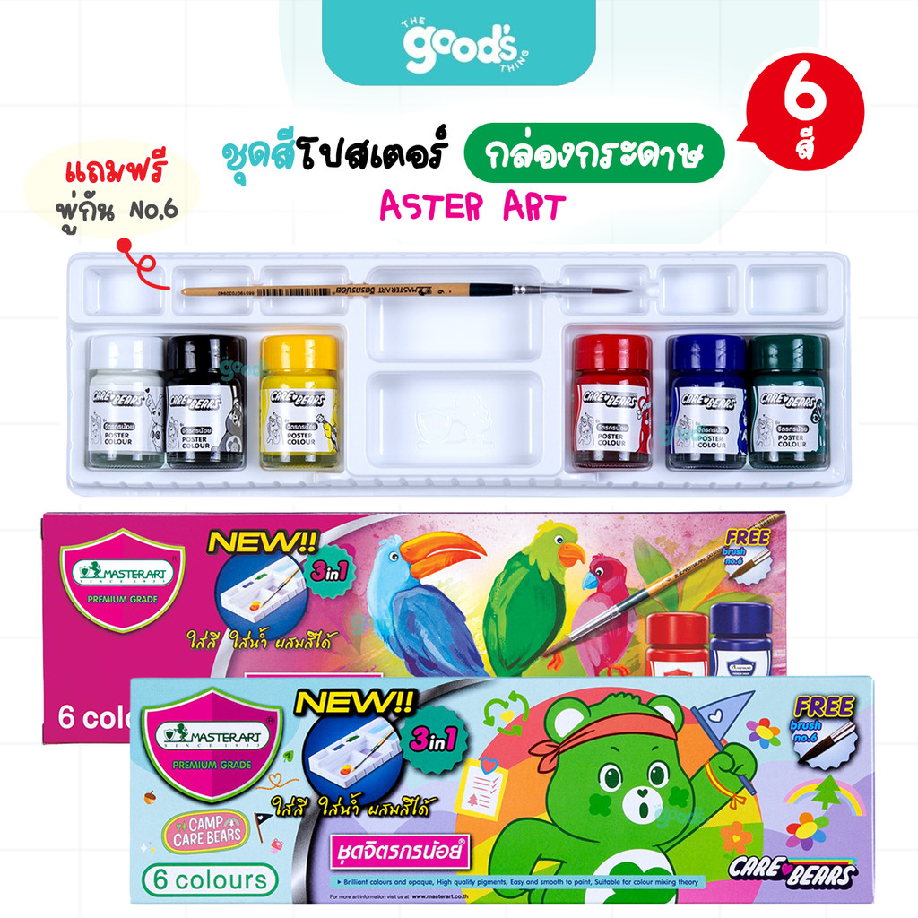 ชุดสีโปสเตอร์ 15 มล. 6 สี Master Art สีโปสเตอร์ มาสเตอร์อาร์ต ชุดจิตกรน้อย,Care Bear แคร์แบร์ กล่องกระดาษ (จำนวน1กล่อง)