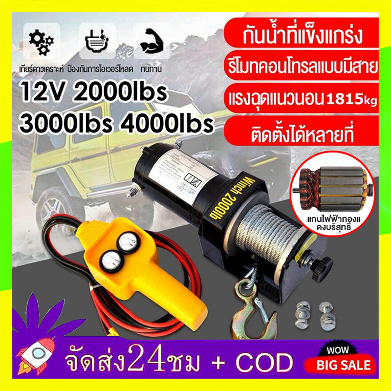 🔥QA🔥 รอกไฟฟ้า 12v รอกสลิงไฟฟ้า 4000/3000/2000 Ibs แรงดึงสูงสุด มอเตอร์ DC 12V แรงดึงแนวนอน 1814kg