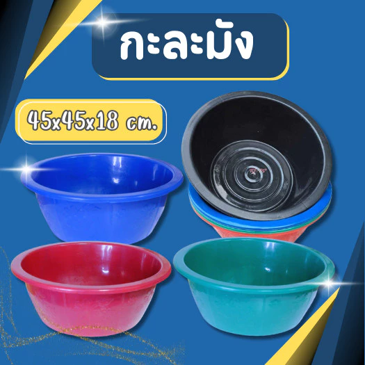 กะละมังพลาสติก 45ซม. กะละมัง กะละมังซักผ้า ทรงกลม กะละมังดำอเนกประสงค์ กะบะกลม กะละมังกลม กะละมังดำ ลายดอกไม้