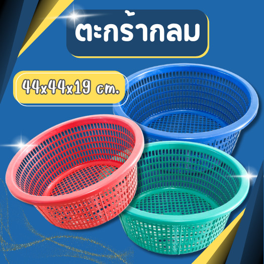 ตะกร้า สีเข้ม รุ่น 424M ขนาด กว้าง 44 x สูง 19 ซม. ตะกร้าพลาสติก ตะกร้าพลาสติกทรงกลม