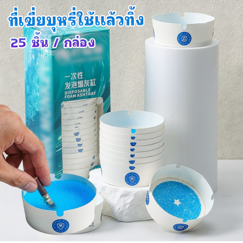 ที่เขี่ยบุหรี่ใช้แล้วทิ้ง25pcs การดูดซับเถ้าบุหรี่ ป้องกันการบินเถ้า ขยายตัวเมื่อเจอน้ำ ใช้งานง่าย