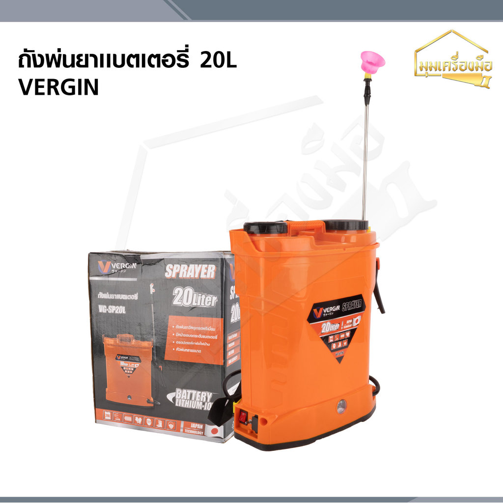 VERGIN ถังพ่นยาแบต 20 ลิตร  พร้อมอุปกรณ์ครบ VG-SP20L ถังพ่นยาไร้สาย