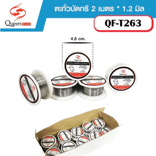 ตะกั่วบัดกรี 1 เมตร 1.2 mm 60/40 (ม้วนเล็ก) queenfish QF-T263 สำหรับงานเชื่อมตะกั่วบัดกรี เส้นตะกั่ว ตะกั่วขด วงจรไฟฟ้า