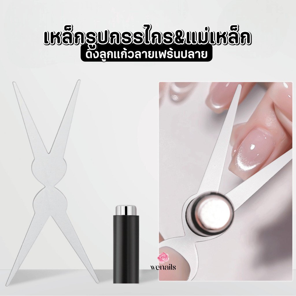 เหล็กรูปกรรไกร  & แม่เหล็ก เหล็กทรงตัว V  สองด้าน ดึงลายลูกแก้ว เฟร้นท์ปลาย French Cat Eye -wenails