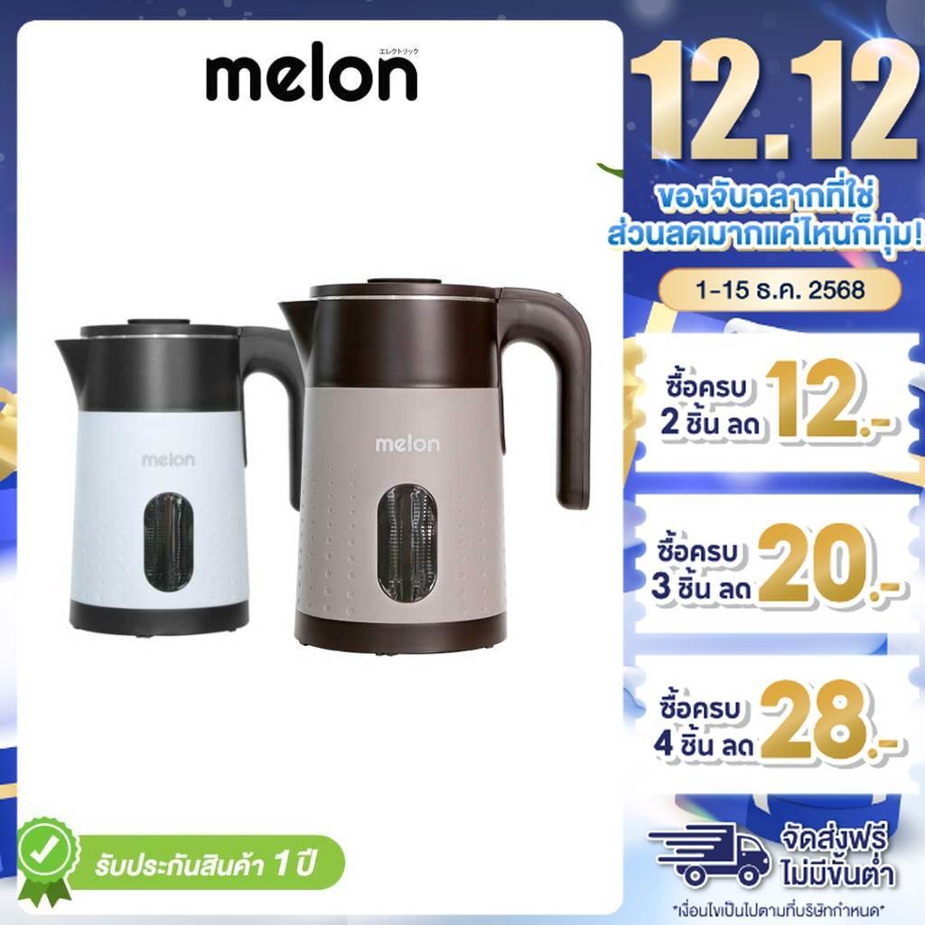 Melon กาต้มน้ำไฟฟ้า 1.8 ลิตร รุ่น MSH8 สแตนเลส 304 กำลังไฟ 1500W ปลอดภัย พลาสติก Food Grade
