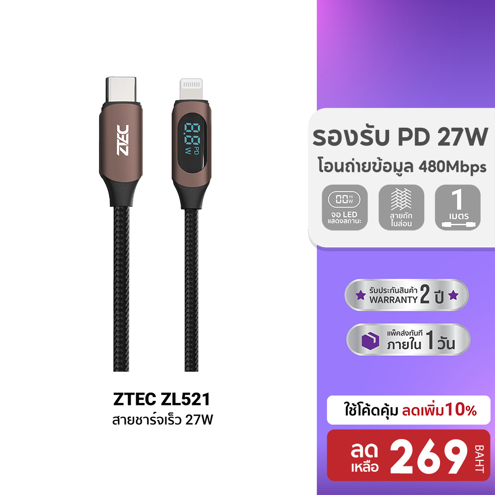 [ลดเหลือ 269] ZTEC ZL521 สายชาร์จ 27W สายวัดกำลังไฟ USB-C to Lightning วัสดุสายถัก ยาว 1 เมตร -2Y