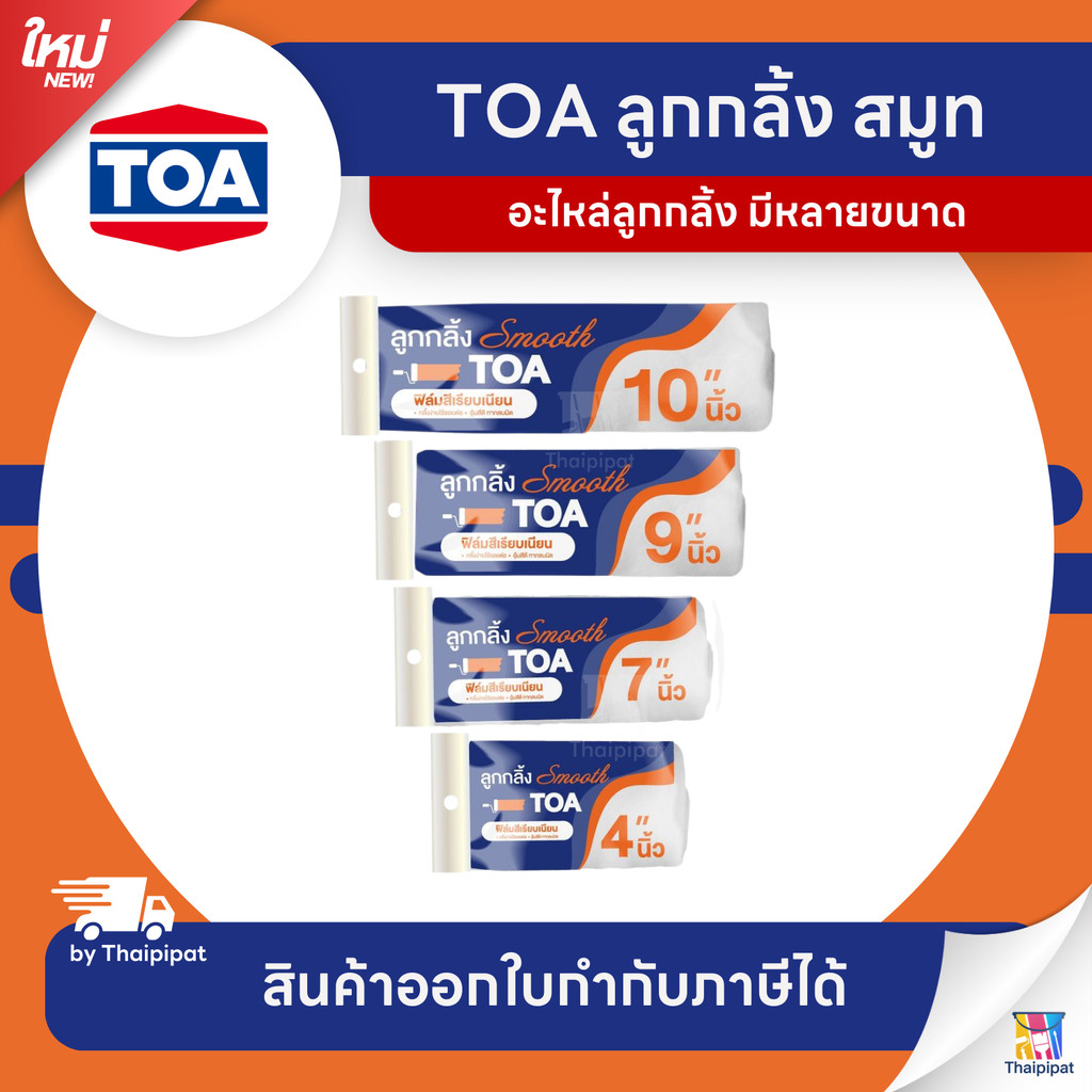 TOA Roller Smooth Refill อะไหล่ลูกกลิ้งทาสี สมูท | Thaipipat - ไทพิพัฒน์